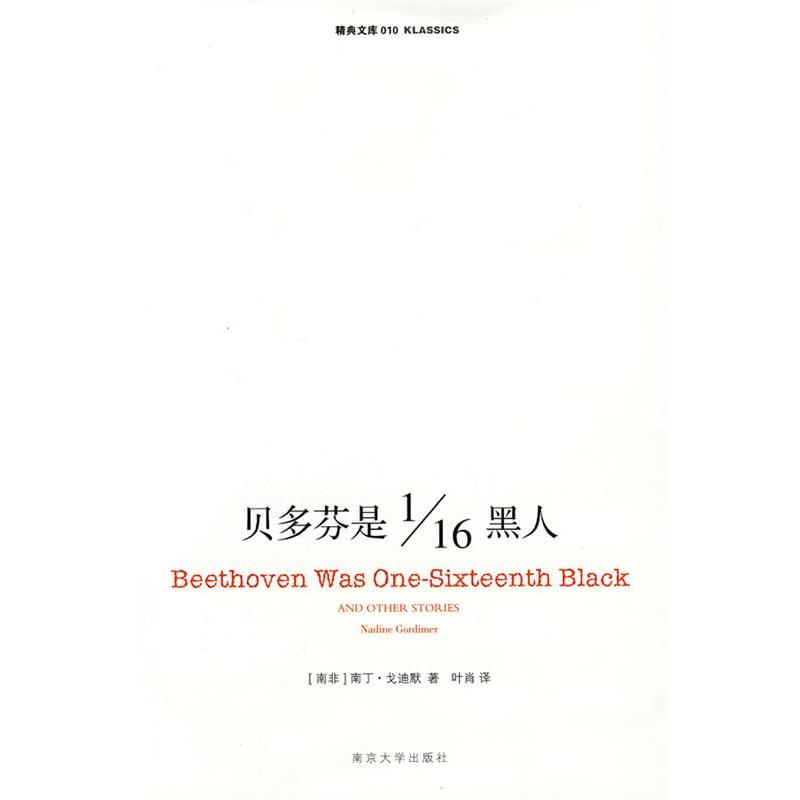【正版书籍】 贝多芬是1 16黑人 （南非）戈迪默（Gordimer,N.）　著,叶肖　译 南京大学出版社