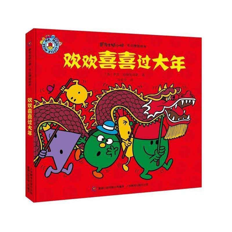 【正版书籍】 奇先生妙小姐 节日精装绘本 欢欢喜喜过大年 罗杰·哈格里维斯,马爱农 人民邮电出版社
