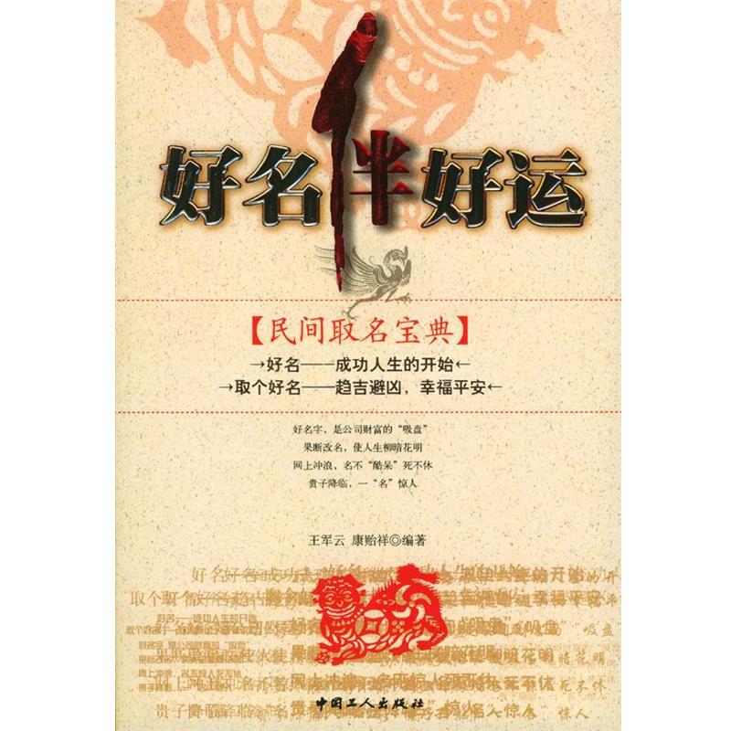 【正版书籍】 好名伴好运 王军云,康贻祥 编著 工人出版社