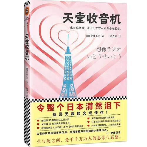 【正版书籍】 天堂收音机 (日)伊藤正幸(いとうせいこう)著,边西岩　译,读客文化　出品 江苏凤凰文艺出版社