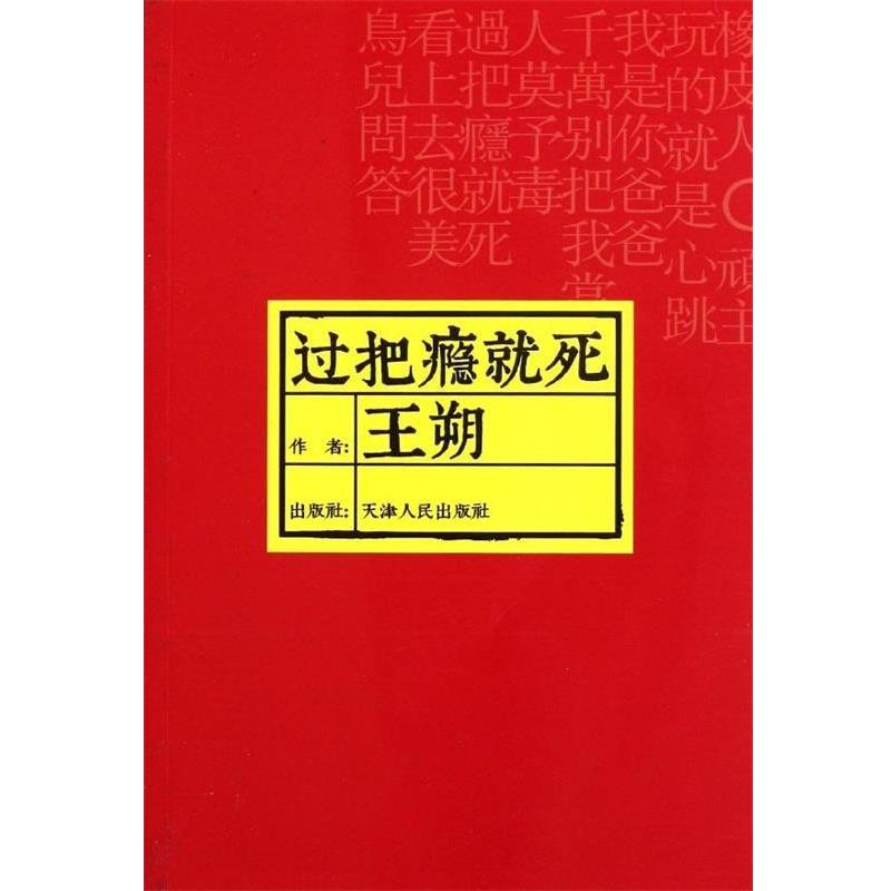 【正版书籍】 过把瘾就死 王朔 著 天津人民出版社