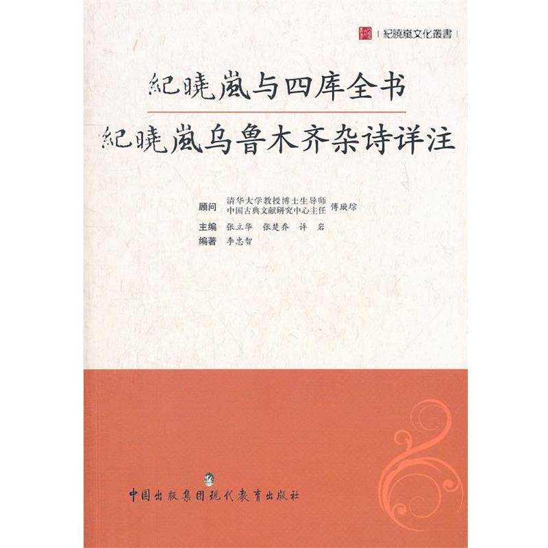 【正版书籍】 纪晓岚与四库全书 李忠智 编著 现代教育出版社
