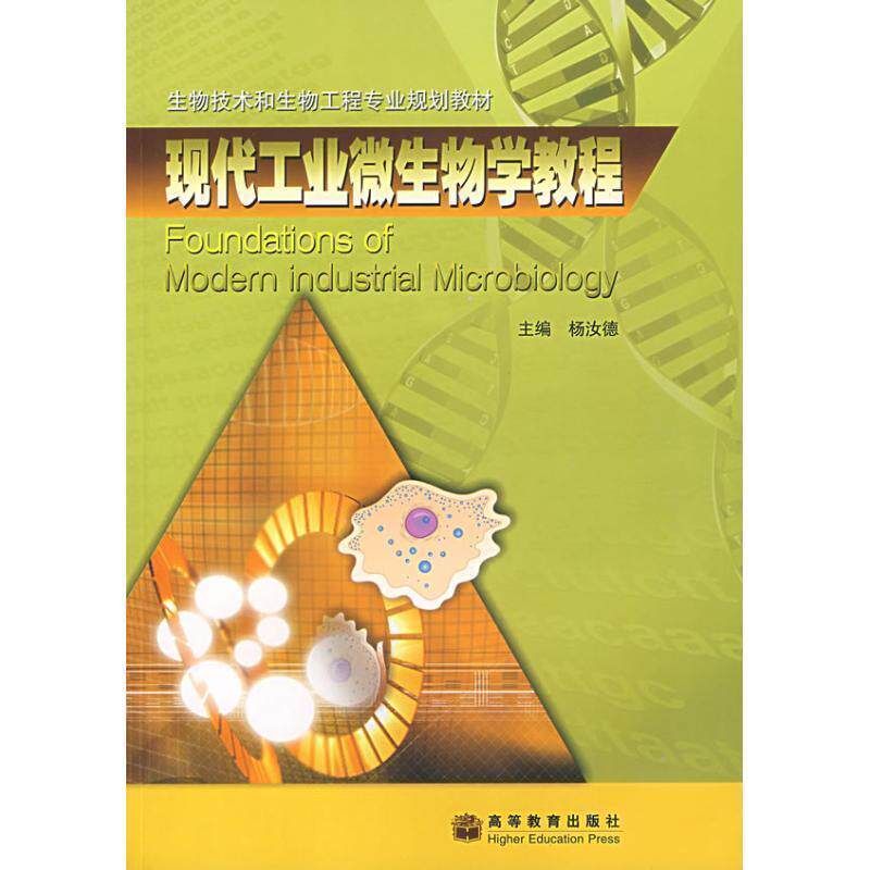 【正版书籍】 现代工业微生物学教程 杨汝德 主编 高等教育出版社