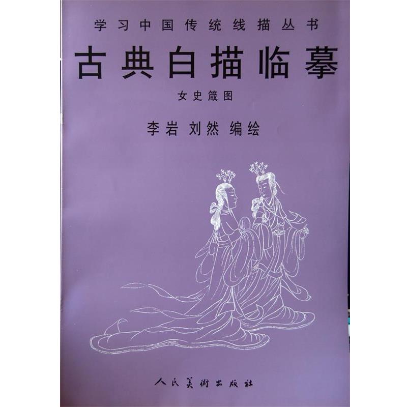 【正版书籍】 古典白描临摹:女史箴图 李岩,刘然编绘 人民美术出版社