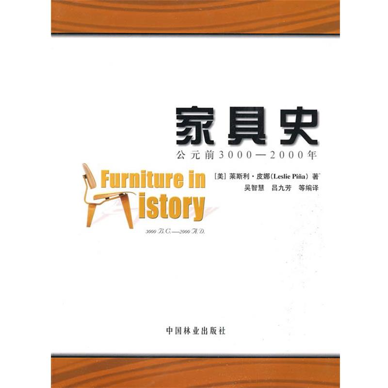 【正版书籍】 家具史:公元前3000—2000年 (美)莱斯利·皮娜(Leslie Pina) 著,吴智慧,吴九芳 等编译 中国林业出版社
