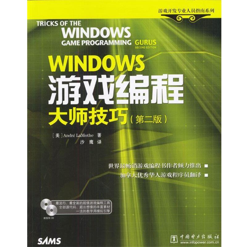 【正版书籍】 Windows 游戏编程大师技巧 [美]Andre Lamothe 著,沙鹰 译 中国电力出版社