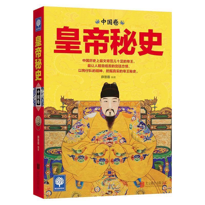 【正版书籍】 皇帝秘史 薛晋蓉 编 北京联合出版公司