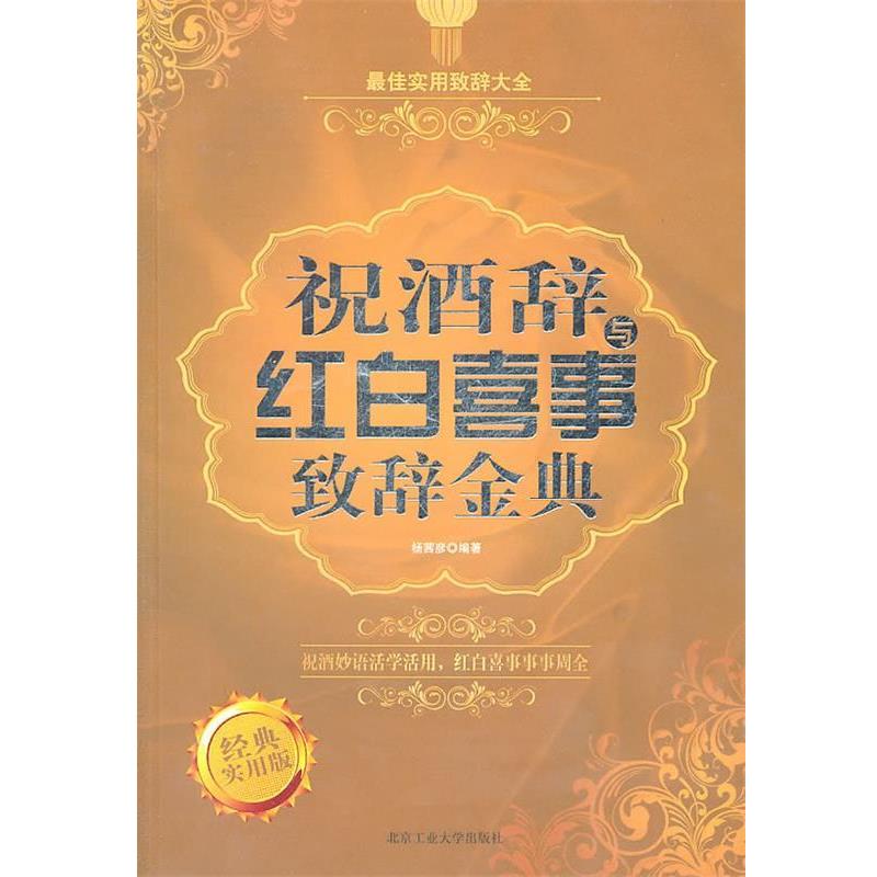 【正版书籍】 祝酒辞与红白事致辞金典 杨茜彦　编著 北京工业大学出版社