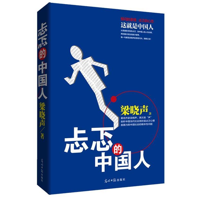 【正版书籍】 忐忑的中国人:作家梁晓声，再次发“声”剖析中国当代社会各阶层忐忑心理直面历陈中国社会的根本性问题 梁晓声 著