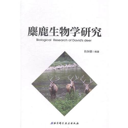 【正版书籍】 麋鹿生物学研究 白加德 著 北京科学技术出版社