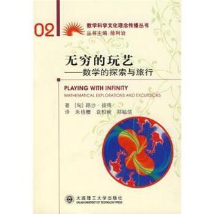 【正版书籍】 无穷的玩艺:数学的探索与旅行 [匈] 彼得（PETER R.） 著,朱梧槚,袁相碗,郑毓信 译 大连理工大学出版社
