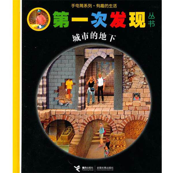 【正版书籍】 第一次发现丛书:城市的地下 (法)菲尔,(法)索泰　绘 接力出版社