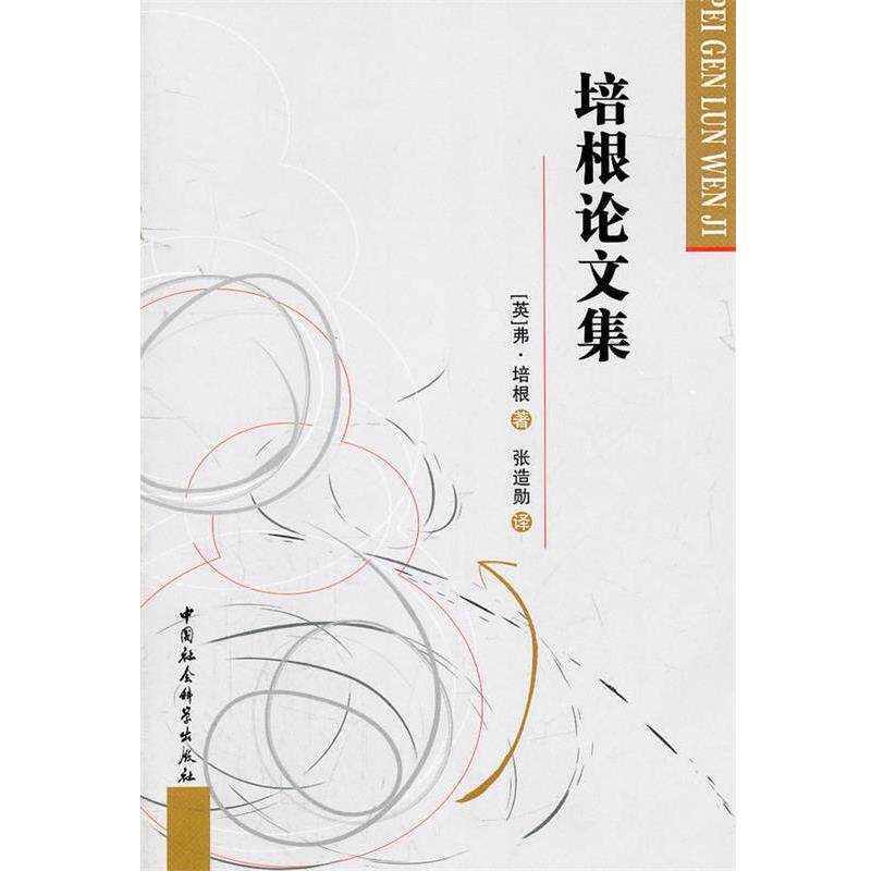 【正版书籍】 培根论文集 (英)弗·培根 著,张造勋 译 中国社会科学出版社