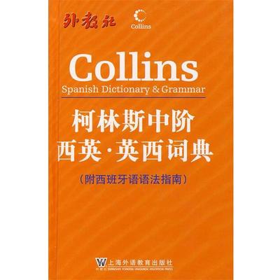 【正版书籍】 柯林斯中阶西英·英西词典 哈珀-柯林斯出版集团　编 上海外语教育出版社