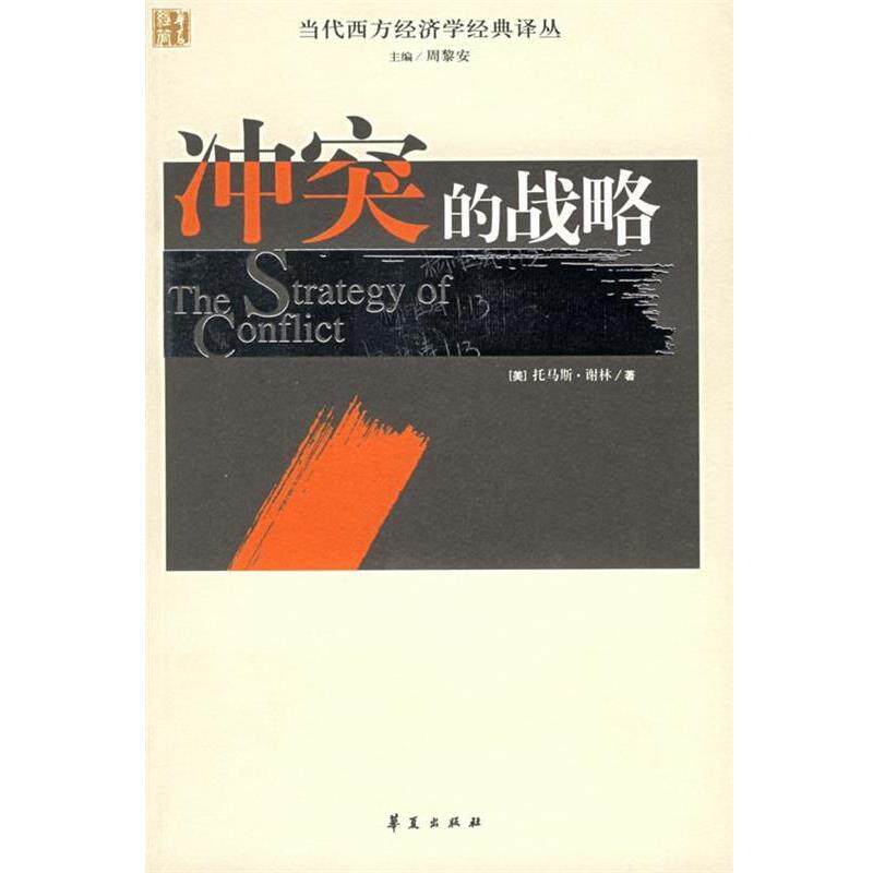 【正版书籍】 冲突的战略 [美] 谢林 著,赵华 等 译 华夏出版社