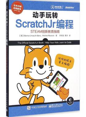 【正版书籍】 动手玩转Scratchjr编程-STEAM创新教育指南 (美)Marina Umaschi Bers(玛丽娜乌玛什伯斯),Mitch 电子工业出版社