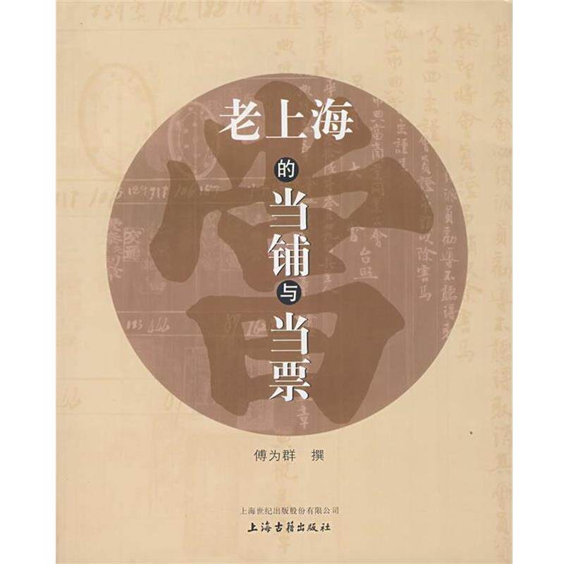 【正版书籍】 老上海的当铺与当票 傅为群 撰 上海古籍出版社