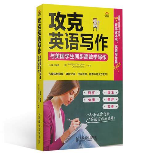 【正版书籍】 攻克英语写作:与美国学生同步高效学写作 吕朦 编著 人民邮电出版社
