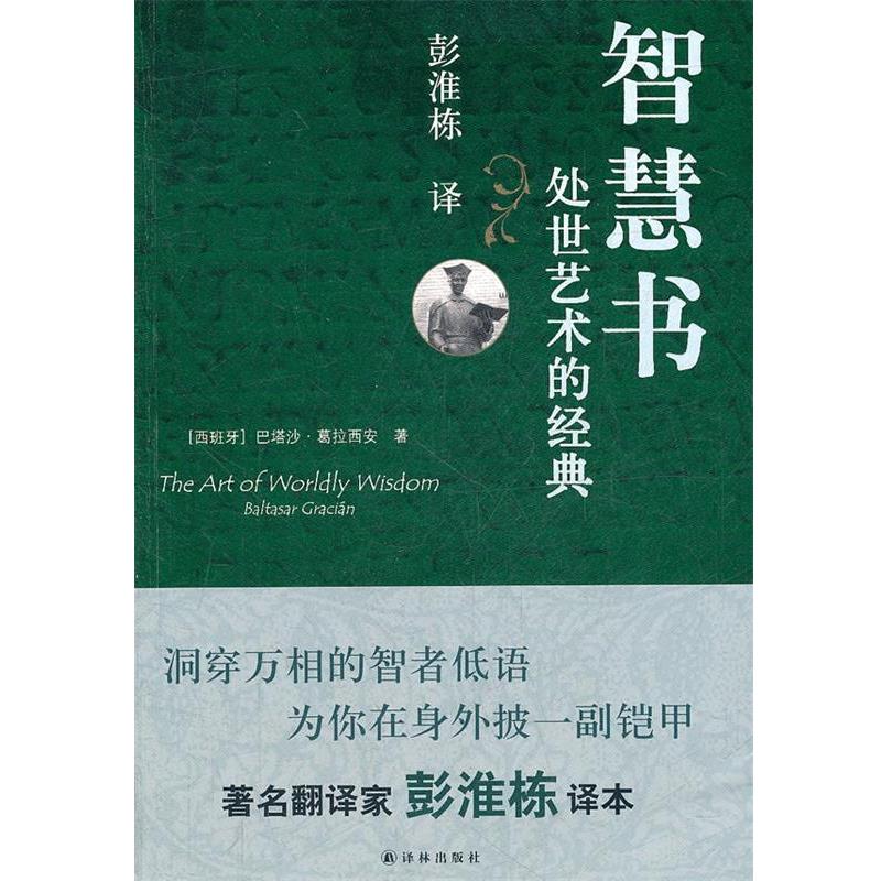 【正版书籍】 智慧书:处世艺术的经典 (西)葛拉西安 著,彭淮栋 译 译林出版社