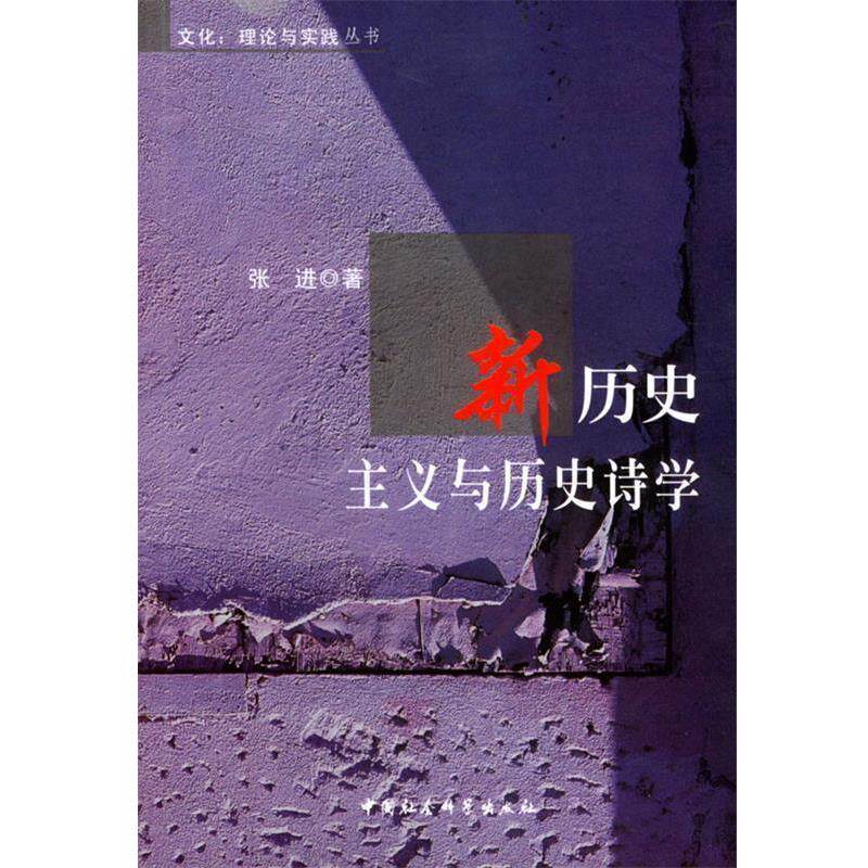 【正版书籍】 新历史主义与历史诗学 张进著 中国社会科学出版社