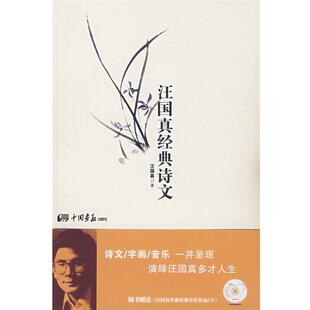 【正版书籍】 汪国真经典诗文 汪国真 中国画报出版社