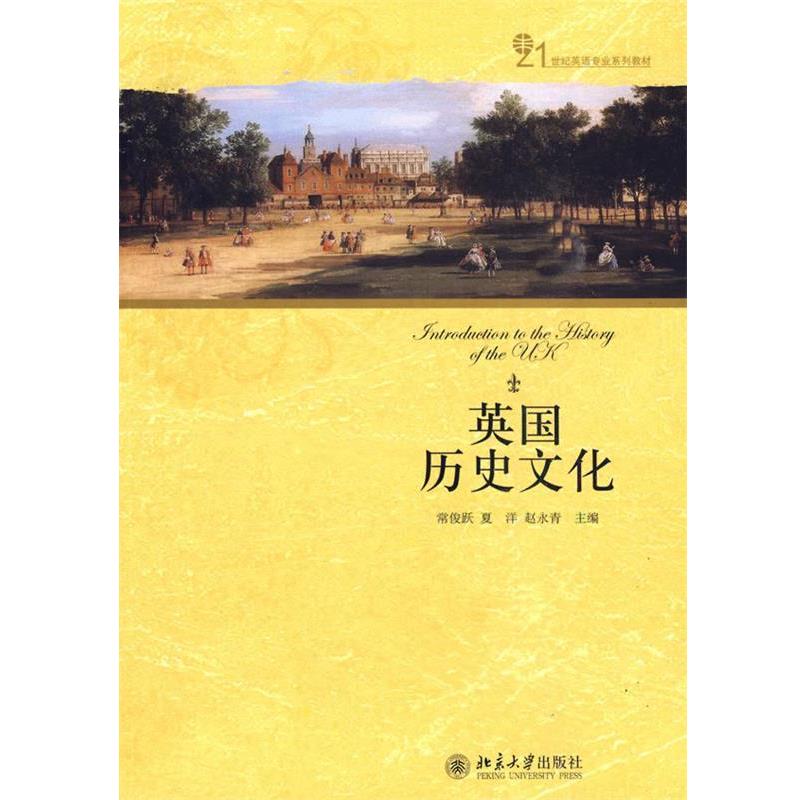 【正版书籍】 英国历史文化 常俊跃 等主编 北京大学出版社