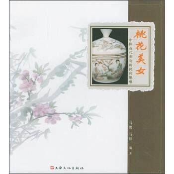 【正版书籍】 桃花美女:中国近代彩瓷的民间绝唱 马骋,马骍 著 上海文化出版社