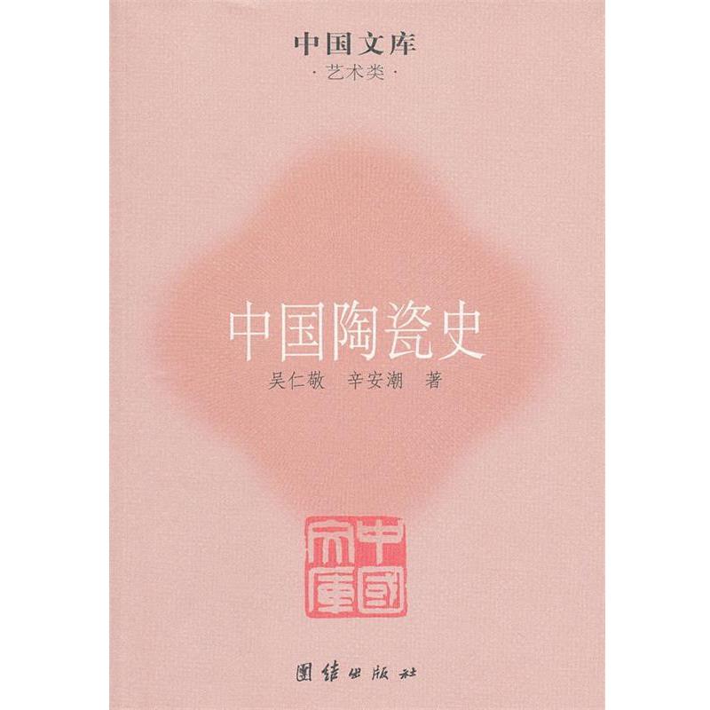 【正版书籍】 中国陶瓷史 吴仁敬,辛安潮 著 团结出版社