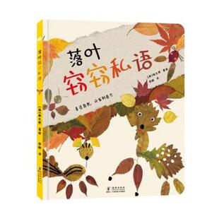 【正版书籍】 落叶窃窃私语：开发孩子创造力和审美能力的少儿绘本 [韩]韩太熙著,田甜 译 海豚出版社