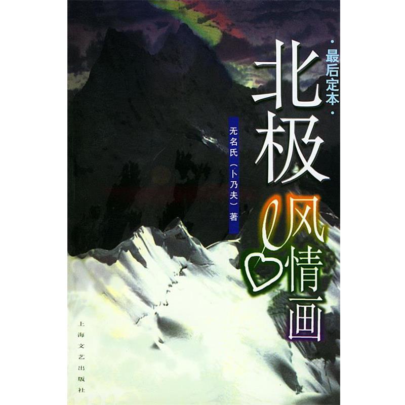 【正版书籍】 北极风情画 无名氏（卜乃夫） 著 上海文艺出版社