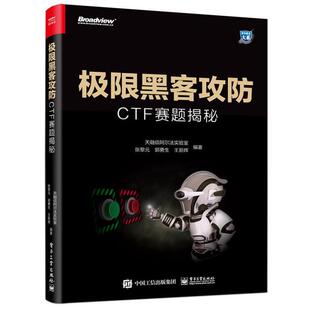 极限黑客攻防 书籍 CTF赛题揭秘 天融信阿尔法实验室 社 电子工业出版 正版
