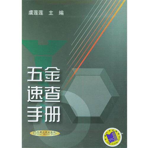 【正版书籍】 五金速查手册 虞莲莲,曾正明 编 机械工业出版社