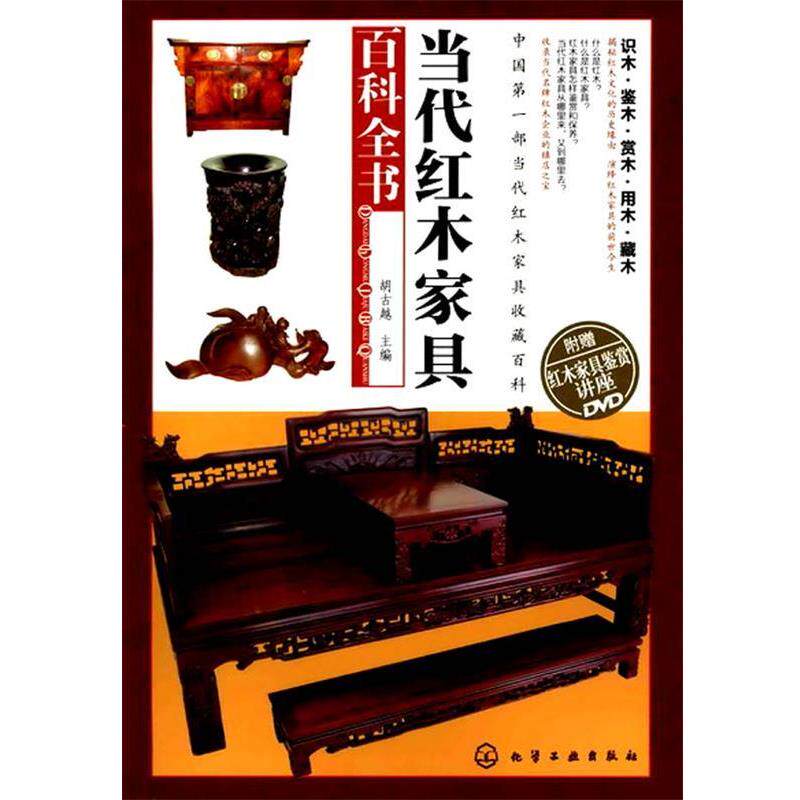 【正版书籍】 当代红木家具百科全书 胡古越 化学工业出版社