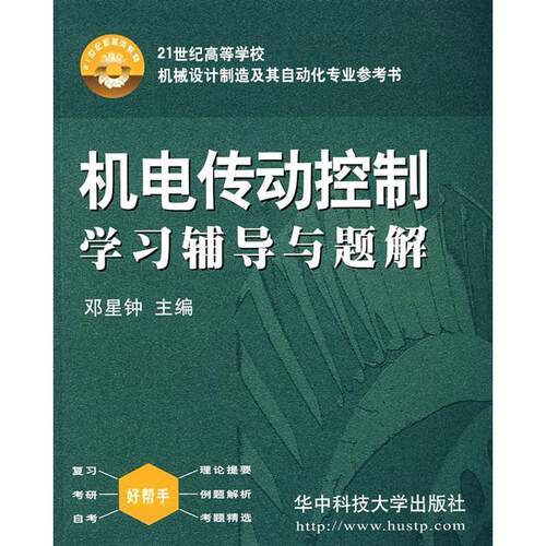 【正版书籍】 机电传动控制学习辅导与题解 邓星钟　主编 华中科技大学出版社