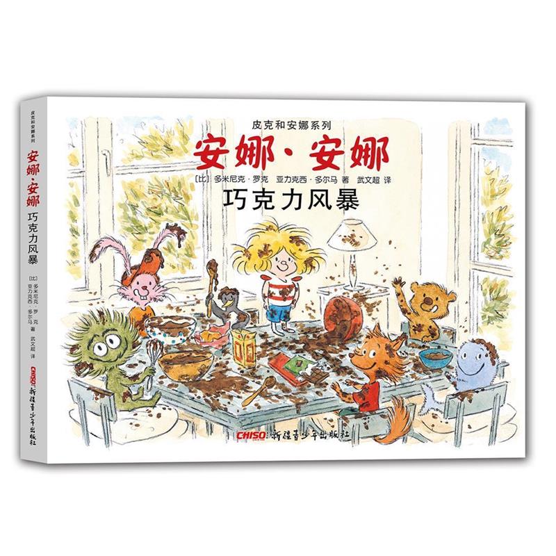【正版书籍】 皮克和安娜系列 安娜·安娜 巧克力风暴 (比)多米尼克·罗克 亚力克西·多尔马 著 武文超 译