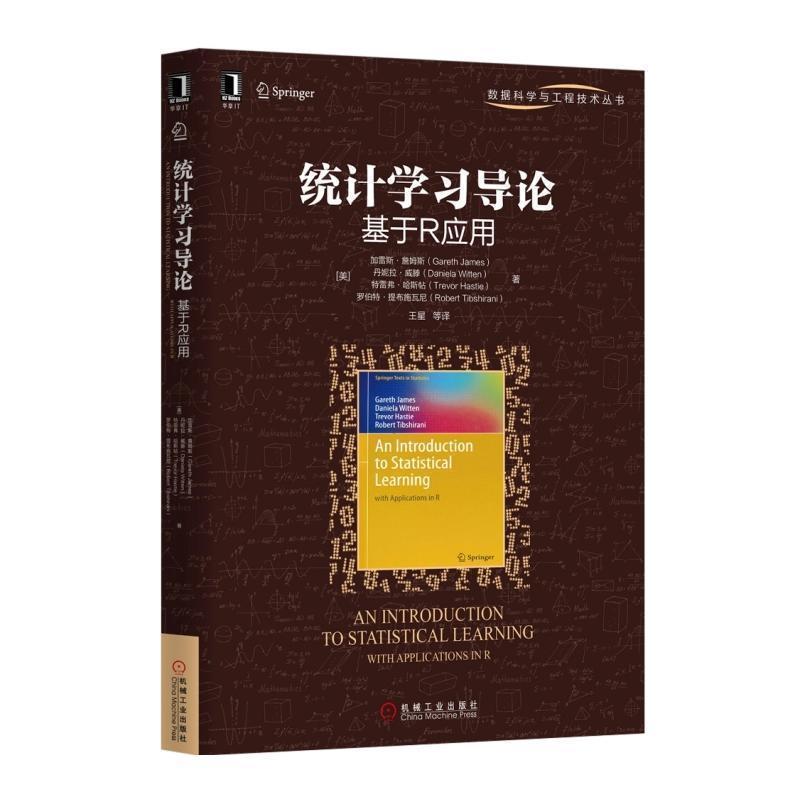 【正版书籍】 统计学习导论 基于R应用 (美)加雷斯·詹姆斯 著,王星 译 机械工业出版社