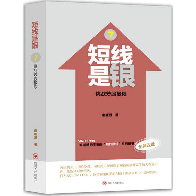 【正版书籍】 短线是银：挑战炒股极限 唐能通 四川人民出版社