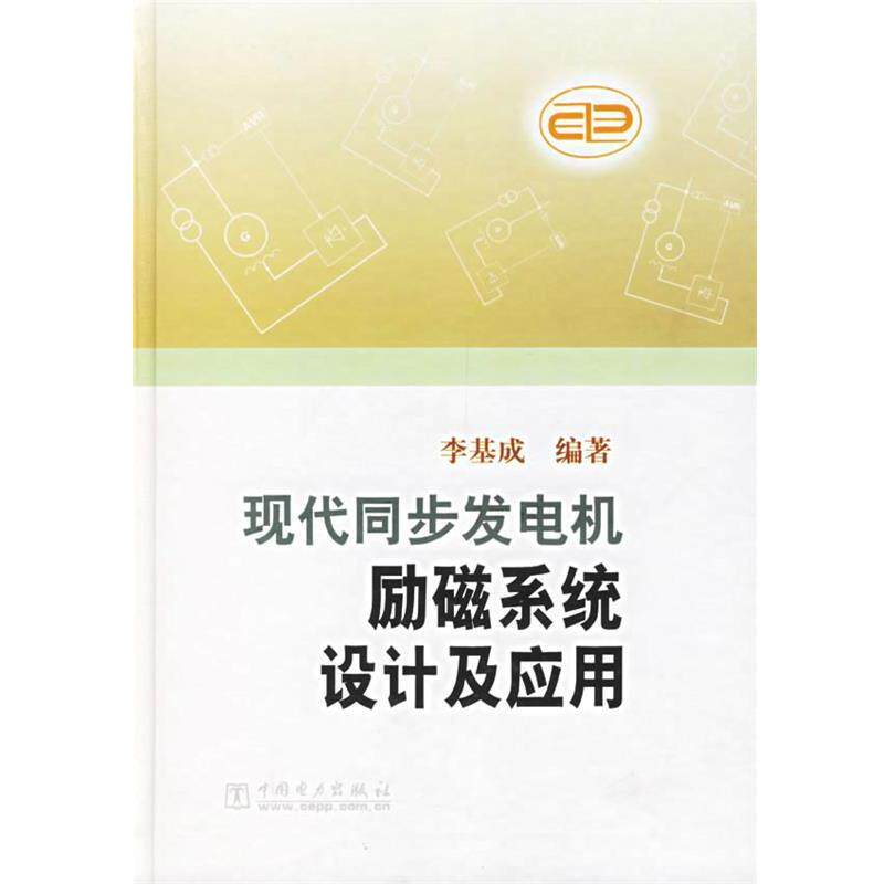 【正版书籍】 现代同步发电机励磁系统设计及应用 李基成 编著 中国电力出版社