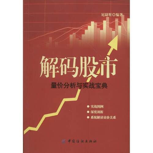 【正版书籍】 解码股市:量价分析与实战宝典 尼尉圻 中国纺织出版社