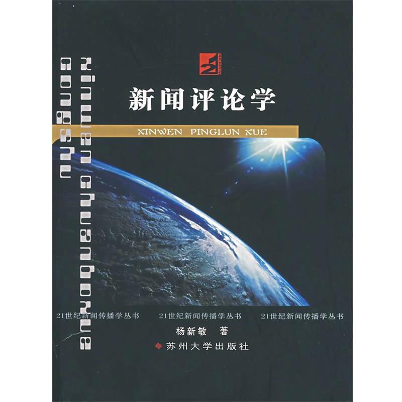 【正版书籍】 新闻评论学 杨新敏 著 苏州大学出版社