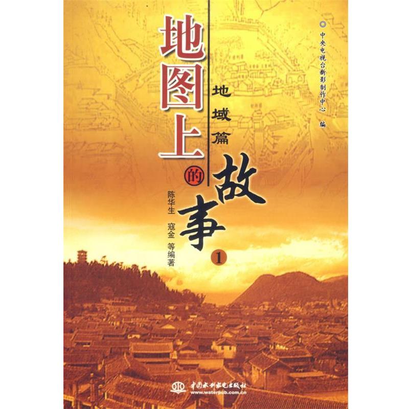 【正版书籍】 地图上的故事1 地域篇 陈华生 等编著 水利水电出版社
