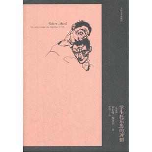 【正版书籍】 学生托乐思的迷惘 (奥)穆齐尔 著,罗炜 译 人民文学出版社