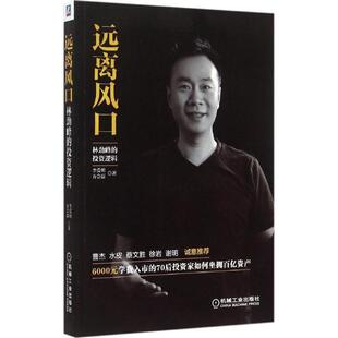 【正版书籍】 远离风口:林劲峰的投资逻辑 李爱明,方会磊　著 机械工业出版社
