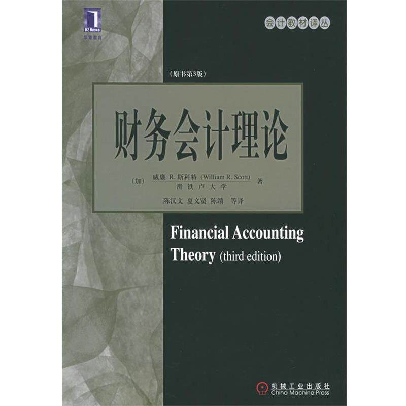 【正版书籍】 财务会计理论 (加)斯科特 著,陈汉文 等译 机械工业出版社