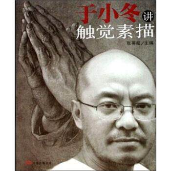 【正版书籍】 中国美术大讲堂系列丛书:于小冬讲触觉素描 张英超 著 万卷出版公司