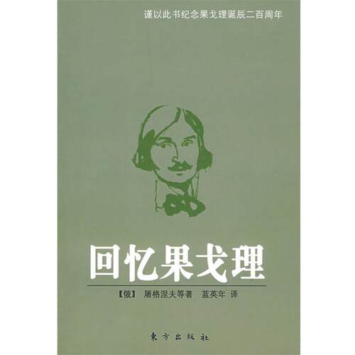 【正版书籍】 回忆果戈理 (俄)屠格涅夫 等著,蓝英年 译 东方出版社
