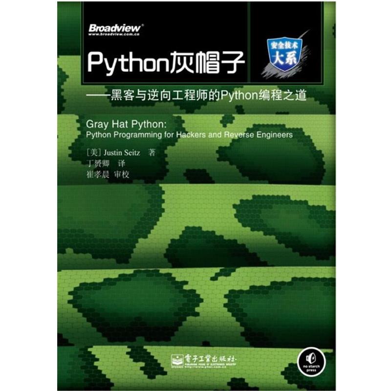 【正版书籍】 Python灰帽子—黑客与逆向工程师的Python编程之道 （美）塞兹　著 电子工业出版社