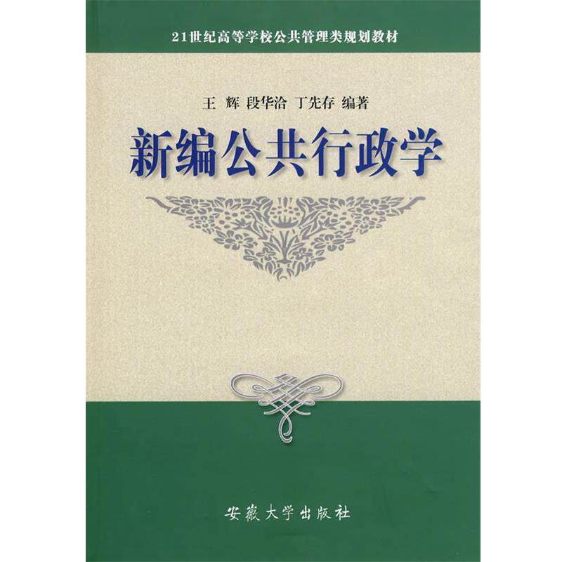 【正版书籍】 新编公共行政学 王辉,段华洽,丁先存　编著 安徽大学出版社
