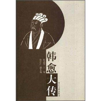 【正版书籍】 韩愈大传 张清华 著 中州古籍出版社