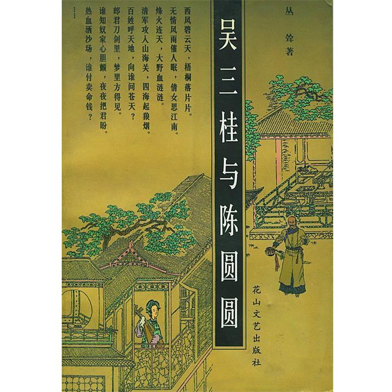 【正版书籍】 吴三桂与陈圆圆 丛耸 著 花山文艺出版社